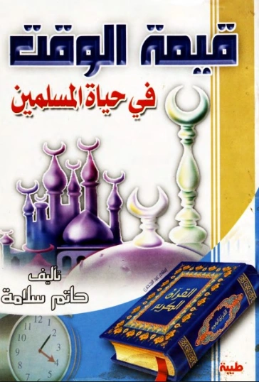قيمة الوقت في حياة المسلمين | حاتم سلامة | التنمية البشرية وتطوير الذات | 130026