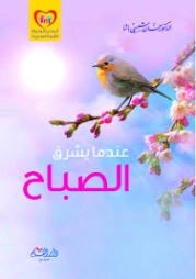 عندما يشرق الصباح | حسان شمسي باشا | التنمية البشرية وتطوير الذات | 130028