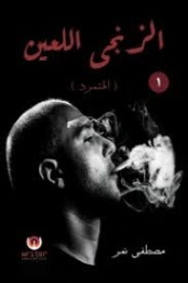 الزنجي اللعين | مصطفى نمر | خواطر أدبية | 130029