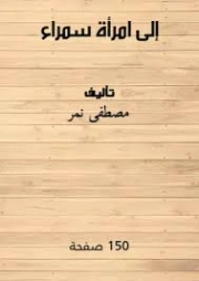 إلى امرأة سمراء | مصطفى نمر | دواوين الشعر | 130030