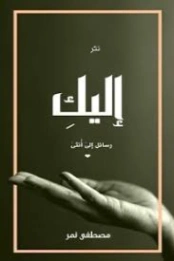 إليك | مصطفى نمر | أدب الرسائل | 130031