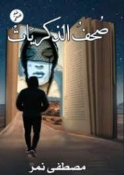 صحف الذكريات | مصطفى نمر | دواوين الشعر | 130032