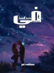 في حضن المساء | مصطفى نمر | دواوين الشعر | 130033