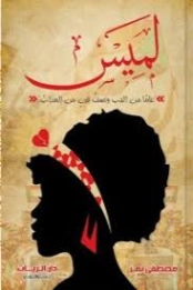 لميس | مصطفى نمر | روايات رومانسية | 130034
