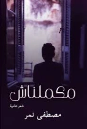 مكملناش | مصطفى نمر | دواوين الشعر | 130036