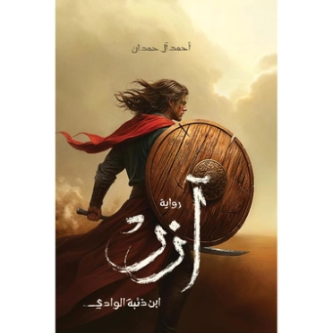 آزِر | أحمد آل حمدان | روايات عربية | 130038