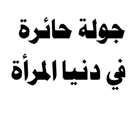 جولة حائرة في دنيا المرأة | حاتم سلامة | التنمية البشرية وتطوير الذات | 130040