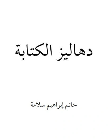 دهاليز الكتابة | حاتم سلامة | أدب عربي | 130044