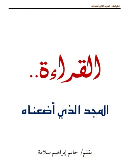 القراءة المجد الذي أضعناه | حاتم سلامة | أدب عربي | 130045
