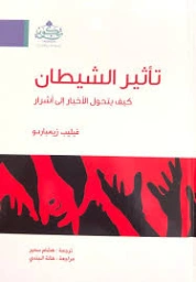 تأثير الشيطان : كيف يتحول الأخيار إلى أشرار | فيليب زيمباردو | علم النفس | 130048