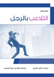 التلاعب بالرجل | أستير فيلار | علم النفس | 130049