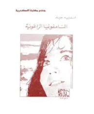 السيمفونية الرعوية | اندريه جيد | روايات أجنبية | 130053