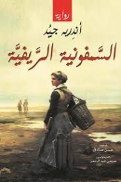 السيمفونية الريفية | اندريه جيد | روايات أجنبية | 130054