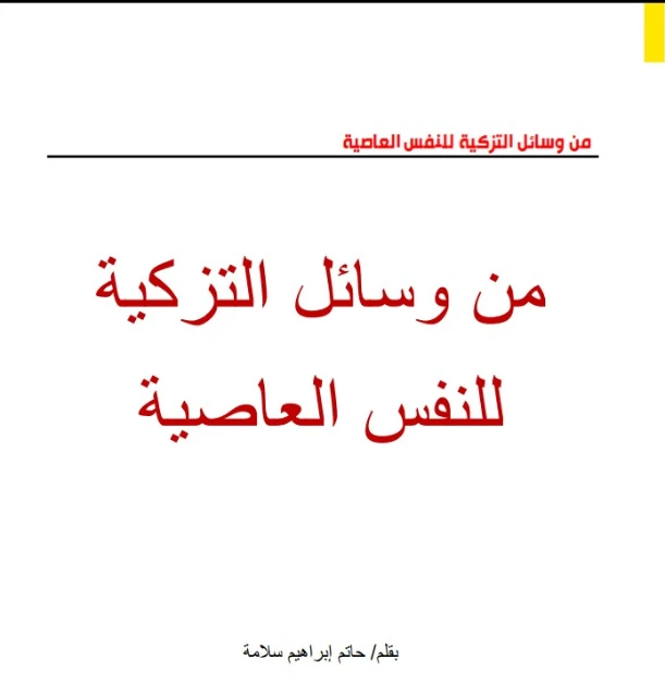 من وسائل التزكية للنفس العاصية | حاتم سلامة | دراسات إسلامية | 130057