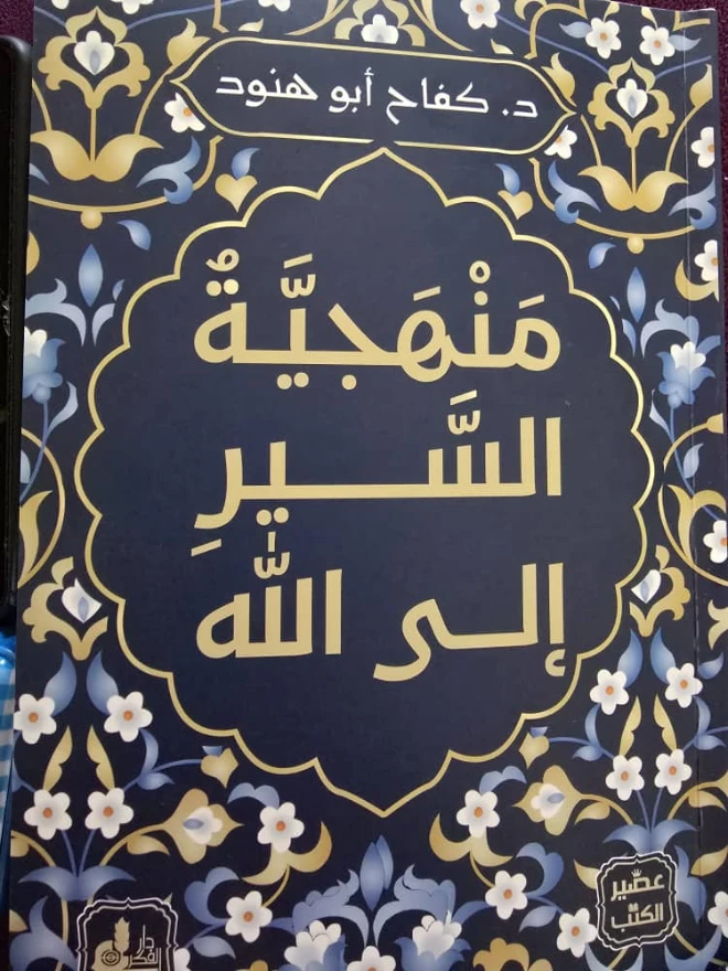 منهجية السير إلى الله | د. كفاح أبو هنود | الديانة الإسلامية | 130065