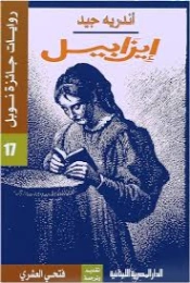 إيزابيلا | اندريه جيد | روايات أجنبية | 130067