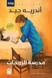مدرسة الزوجات | اندريه جيد | روايات أجنبية | 130070