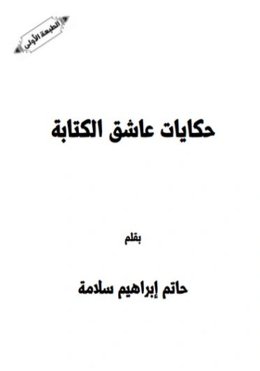 حكايات عاشق الكتابة | حاتم سلامة | أدب عربي | 130071