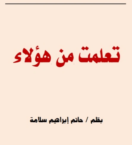 تعلمت من هؤلاء | حاتم سلامة | التنمية البشرية وتطوير الذات | 130075