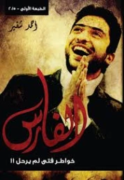 الفارس : خواطر فتى لم يرحل | أحمد شقير | سير ذاتية و تراجم | 130079