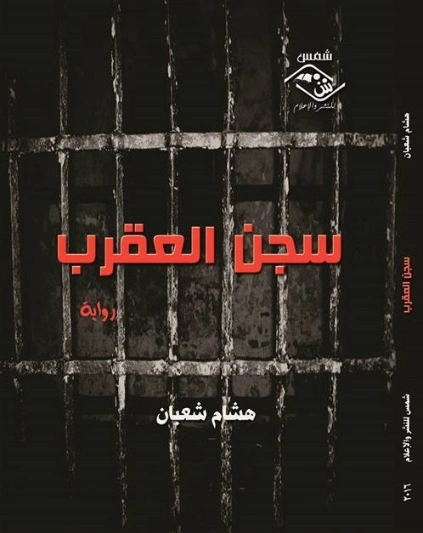 سجن العقرب | هشام شعبان | روايات عربية | 130081