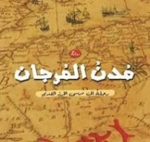 مدن المرجان | زهرة كشاوي | روايات عربية | 130084