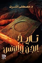 تاريخ الجن والإنس | مصطفى أشرف | روايات رعب | 130085