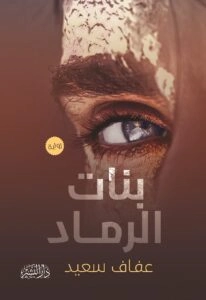 بنات الرماد | عفاف سعيد | روايات عربية | 130086