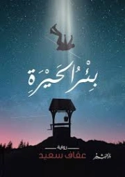 بئر الحيرة | عفاف سعيد | روايات عربية | 130087
