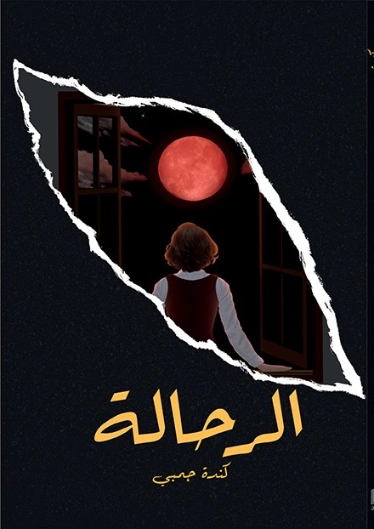 الرحالة | كندة جمبي | روايات عربية | 130089