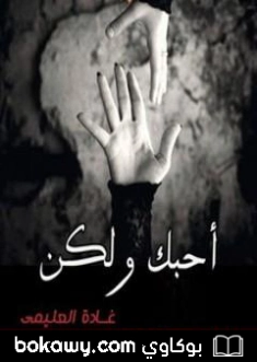 أحبك ولكن | غادة العليمي | روايات رومانسية | 130092