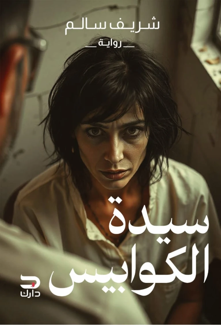 سيدة الكوابيس | شريف سالم | روايات عربية | 130098