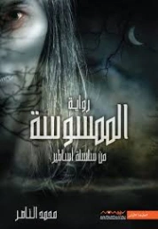 الممسوسة | محمد الناصر | روايات رعب | 130101