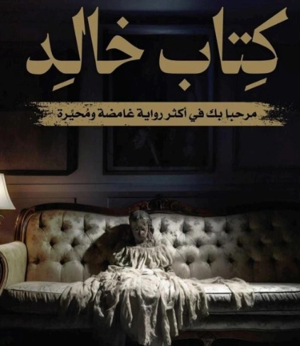 كتاب خالد | عبد الوهاب السيد الرفاعي | روايات عربية | 130103