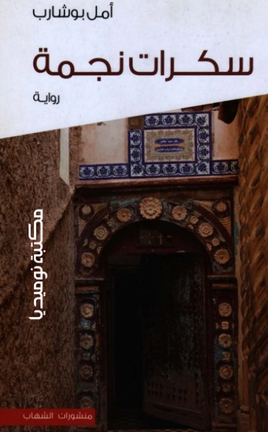 سكرات نجمة | أمل بوشارب | روايات عربية | 130106