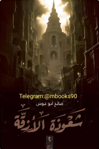 شعوذة الأزقة | صالح أبو غوش | روايات عربية | 130109
