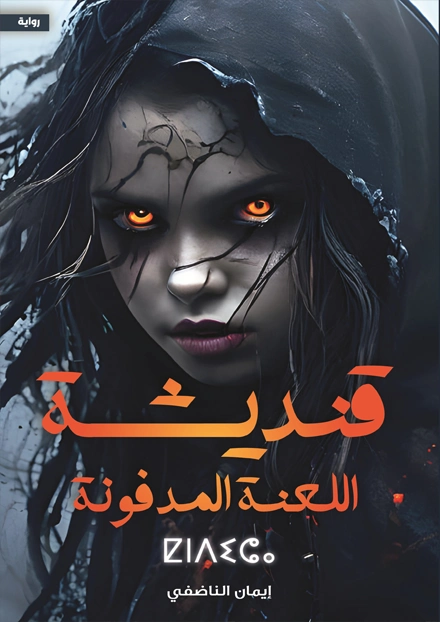 قنديشة: اللعنة المدفونة | إيمان الناضفي | روايات رعب | 130123