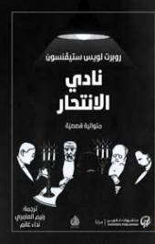 نادي الانتحار | روبرت لويس ستيفنسون | روايات أجنبية | 130128