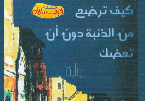 كيف ترضع من الذئبة دون أن تعضك | عمارة لخوص | روايات عربية | 130131