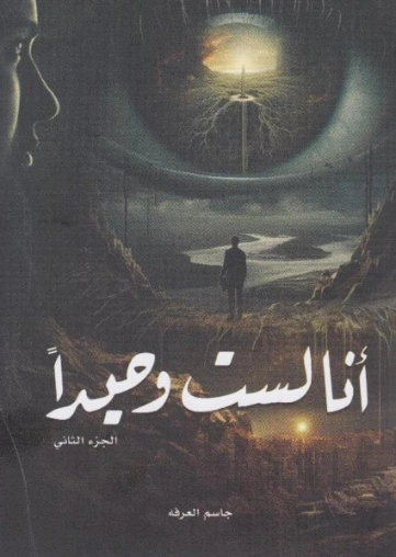 أنا لست وحيدا-2- | جاسم العرفة | روايات رعب | 130133