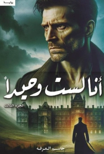 أنا لست وحيدا-3- | جاسم العرفة | روايات رعب | 130134