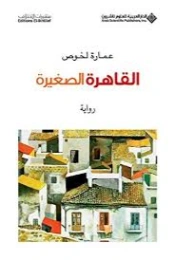 القاهرة الصغيرة | عمارة لخوص | روايات عربية | 130142