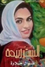 الست زبيدة | نوال حلاوة | روايات عربية | 130143