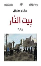 بيت النار | هشام مشبال | روايات عربية | 130145