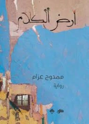 أرض الكلام | ممدوح عزام | روايات عربية | 130146