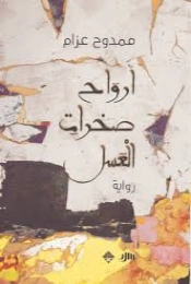 أرواح صخرات العسل | ممدوح عزام | روايات عربية | 130147