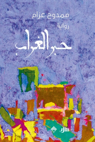 حبر الغراب | ممدوح عزام | روايات عربية | 130148