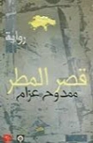 قصر المطر | ممدوح عزام | روايات عربية | 130149