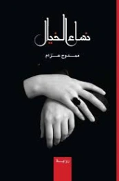 نساء الخيال | ممدوح عزام | روايات عربية | 130150