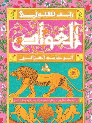 الغواص | ريم بسيوني | روايات عربية | 130157
